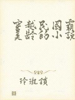 穿越民国霸占宋美龄的小说