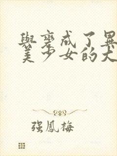 与变成了异世界美少女的大叔