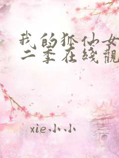 我的狐仙女友第二季在线观看