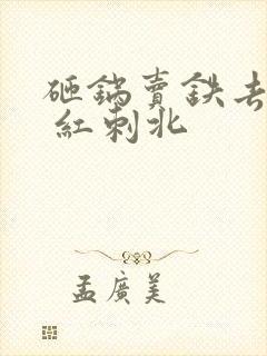 砸锅卖铁去上学 红刺北