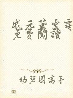 戚元萧云霆小说免费阅读