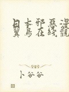 日本邪恶漫画无翼鸟在线观看