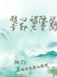 赵心媚陈斌最新章节免费阅读小说