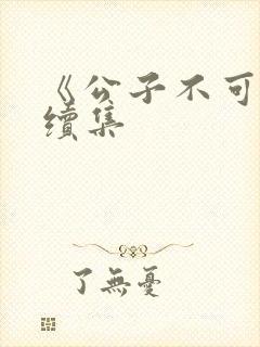 《公子不可求》续集