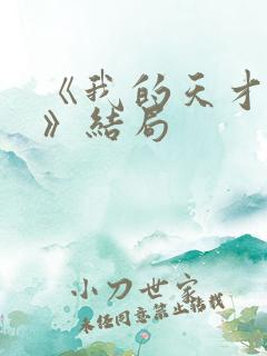 《我的天才女友》结局