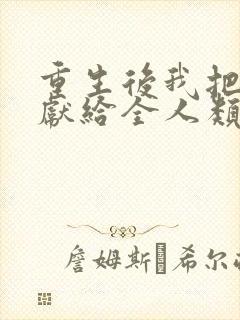 重生后我把未来献给全人类短剧免费观看