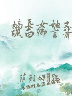 嫡长女她又美又飒白卿言萧容衍小说完整版