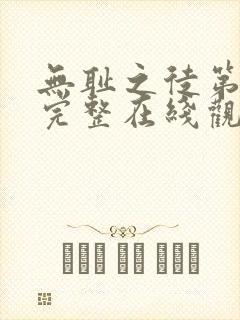 无耻之徒第一季完整在线观看无删减