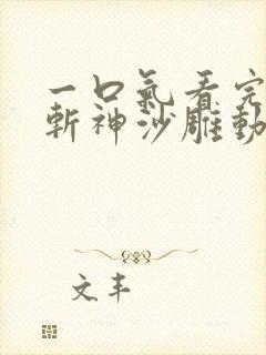 一口气看完穿越斩神沙雕动画