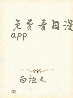 免费看日漫软件app