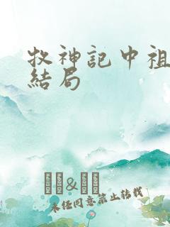 牧神记中祖师的结局