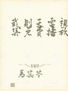 武则天电视剧全集免费播放第三集