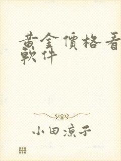 黄金价格看什么软件