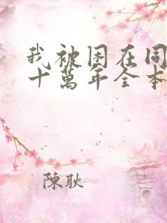 我被困在同一天十万年全本