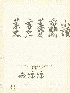 叶玄叶灵小说全文免费阅读笔趣阁