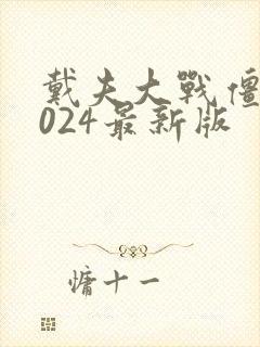 戴夫大战僵尸2024最新版