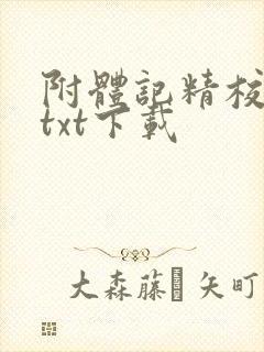 附体记精校全本txt下载
