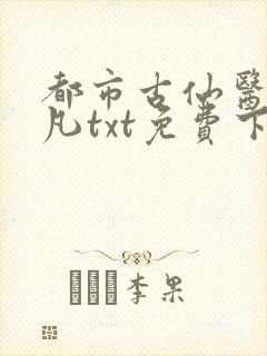 都市古仙医叶不凡txt免费下载