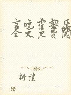 言晚霍黎辰小说全文免费阅读