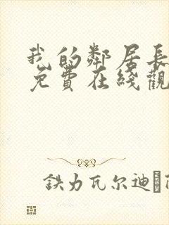 我的邻居长不大免费在线观看