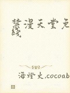 禁漫天堂免费在线