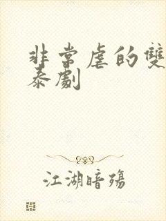 非常虐的双男主泰剧