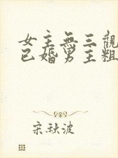 女主无三观出轨已婚男主粗话