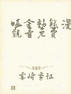 哑舍动态漫免费观看免费