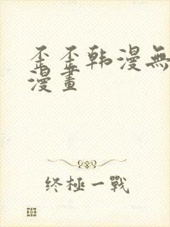 歪歪韩漫无羞遮漫画