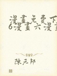 漫画免费下拉式6漫画六漫画