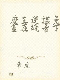 魔王逆谋免费漫画在线看下拉式