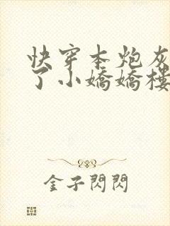 快穿本炮灰变成了小娇娇楼晓小说阅读