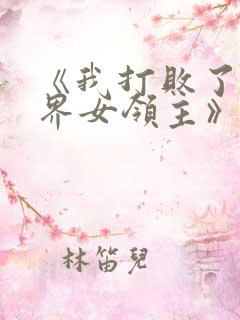 《我打败了异世界女领主》漫画在线