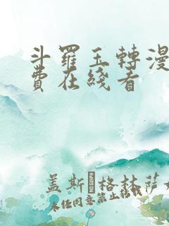 斗罗玉转漫画免费在线看