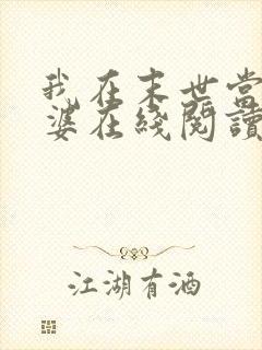 我在末世当包租婆在线阅读