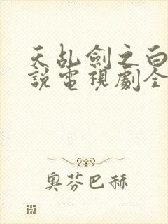 天乩剑之白蛇传说电视剧全集免费