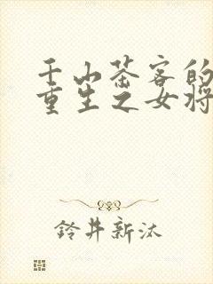 千山茶客的小说重生之女将星