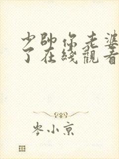 少帅你老婆又跑了在线观看短剧