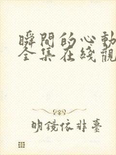 瞬间的心动短剧全集在线观看