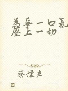 为争一口气 我压上一切