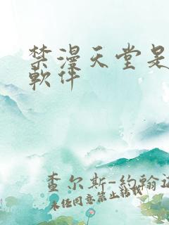 禁漫天堂是什么软件