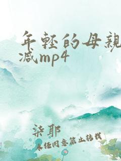 年轻的母亲未删减mp4