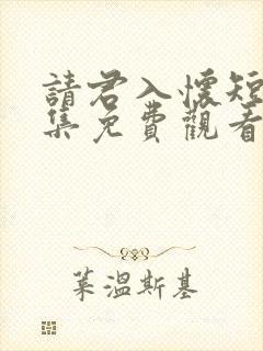 请君入怀短剧全集免费观看