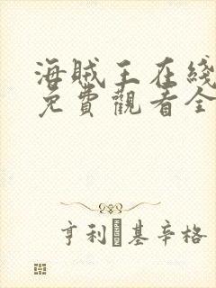 海贼王在线动漫免费观看全集1088