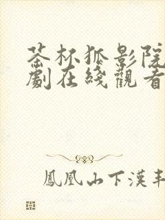 茶杯狐影院电视剧在线观看免费