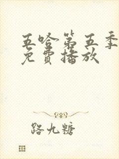 五哈第五季全部免费播放