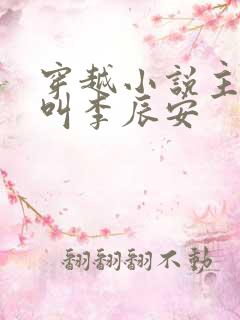 穿越小说主人公叫李辰安