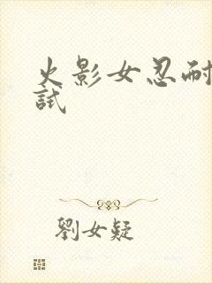 火影女忍耐力测试