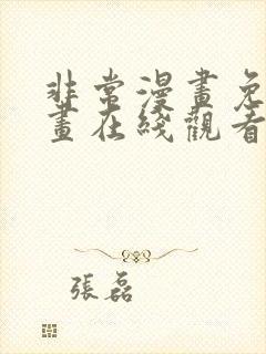 非常漫画免费漫画在线观看大全首页