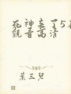死神来了5在线观看高清